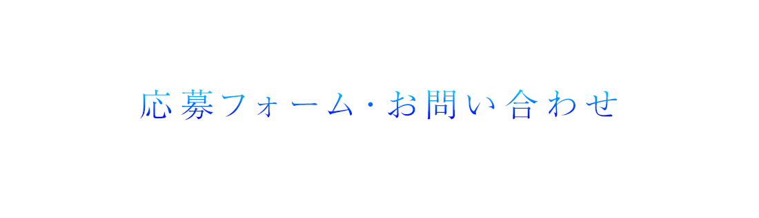 応募フォーム/お問い合わせ